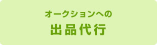 オークションへの出品代行